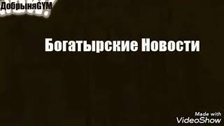 Богатырские Новости 30.12.2018 - угроза рекорду Сапожонкова.