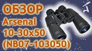 Arsenal 10-30x50 (NB07-103050) - відео 1