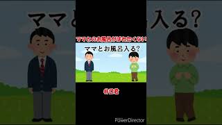 ママとお風呂に入ってるのがばれたくないキン○スー井口君のモノマネ #shorts