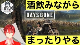 ＃4【初見プレイ】猫ニキの【DAYS GONE】酒飲みながら