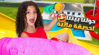 Download lagu حولنا بيتنا لأكبر حديقة مائية وفاجأنا نايا و ناي! mp3 Download lagu حولنا بيتنا لأكبر حديقة مائية وفاجأنا نايا و ناي! mp3