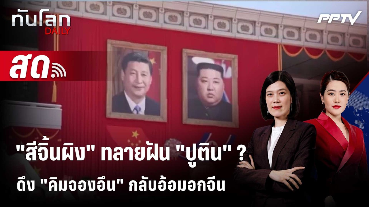 🔴 Live ทันโลก DAILY |   "สีจิ้นผิง" บุกเกาหลีเหนือดึง "คิมจอง