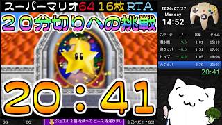 【記録 20:41】スーパーマリオ64 16枚RTA【N64】