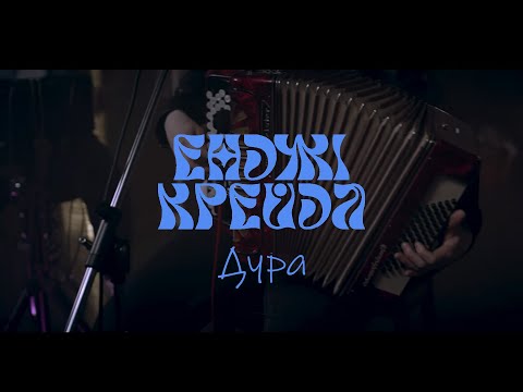 Енджі Крейда - Ти Дура (Live 2023)