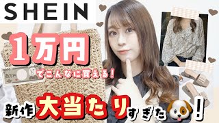 【SHEIN(シーイン)購入品紹介】1万円以内でお買い物?♡新商品・夏物大当たり✨高見えアイテムGET♩? ⸒⸒【頼む前に見るべし✨】