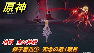 原神　獅子奮迅①　死念の棺１戦目　地獄　空の神殿　LunaⅥ追加　＃３５　【gensin】