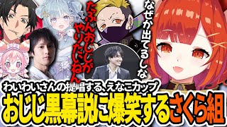 【切り抜き/えなこカップ】わいわいさんのおじじ黒幕説に爆笑するぷてち【ラトナ・プティ/天羽衣/TQQ/あっさりしょこ/宇志海いちご/OW2/にじさんじ】