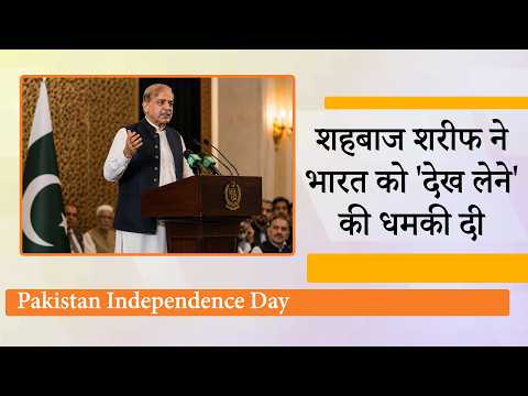 Pakistan Independence Day पर Shehbaz Sharif की गीदड़ भभकी, Pakistan Independence Day पर Shehbaz Sharif की गीदड़ भभकी,