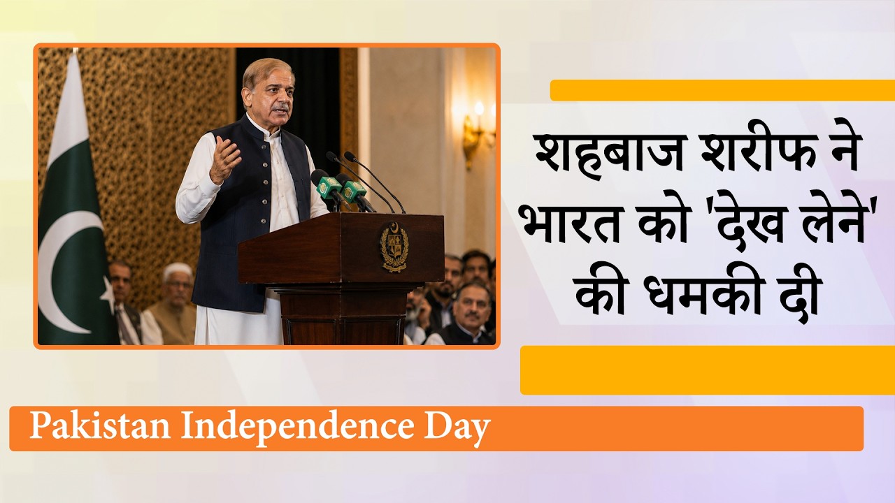 Pakistan Independence Day पर Shehbaz Sharif की गीदड़ भभकी, 