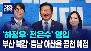 '하정우·전은수' 영입..부산 북갑·충남 아산을 공천 예정 / SBS