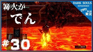 【実況】#30 ダークソウル リマスタード 「首無し恐竜と戯れる回」-- DARK SOULS REMASTERED --