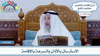 559 - الاسترسال بالأذان والسرعة بالإقامة - عثمان الخميس
