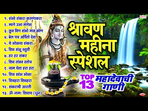 श्रावण महीना स्पेशल : टॉप १३ महादेवाची गाणी : Mahadev Bhaktigeete - Shiv Mahadev Songs