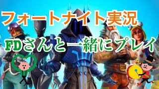 Fortnite実況　FDさんと一緒にプレイ！