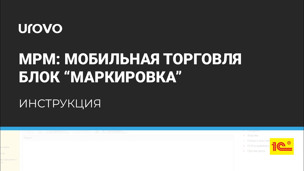 МРМ: Мобильная торговля. Блок Маркировка. Инструкция.