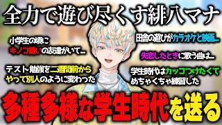【雑談】全力で遊んでた緋八マナの学生時代が最高な青春を送ってた！【にじさんじ切り抜き/緋八マナ】