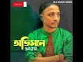 Ami Tumari Preme O Vikhari আমি তোমারি প্রেম ও ভিখারি Saju 