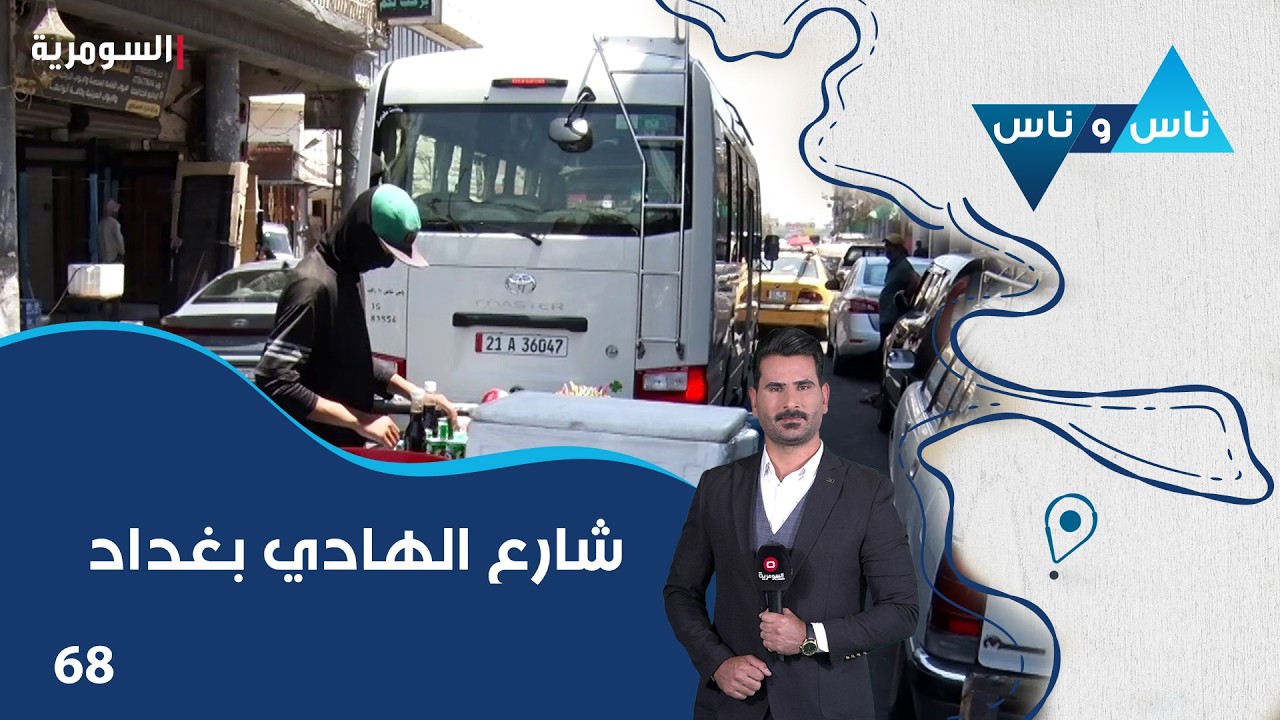 فيديو | شارع الهادي بغداد - ناس وناس م٩ - الحلقة ٦٨