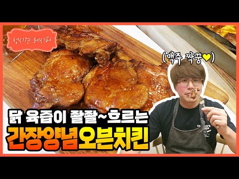 간장 양념 오븐 치킨