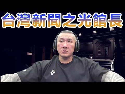 【館長直播完整版】2026/01/26/周一  @___@繼續打殭屍  新聞真多尤其是我 台灣新聞之光館長