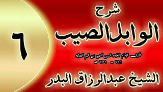 06 - شرح الوابل الصيب لابن قيم" الحارث الذي فيه ذكر ما يحرز العبد من عدوه.."الشيخ عبدالرزاق البدر image
