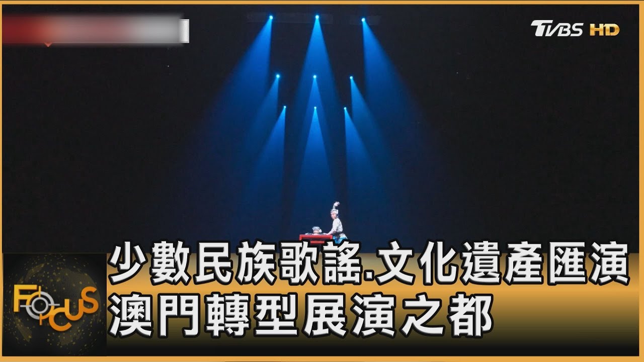 少數民族歌謠.文化遺產匯演 澳門轉型展演之都