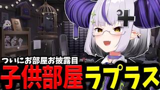念願の初公開されたラプラスの部屋が解釈一致すぎるｗｗｗ【ホロライブ/切り抜き/ラプラス・ダークネス】
