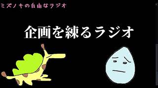 ミズノキの自由なラジオ『ラジオ企画を練るラジオ』