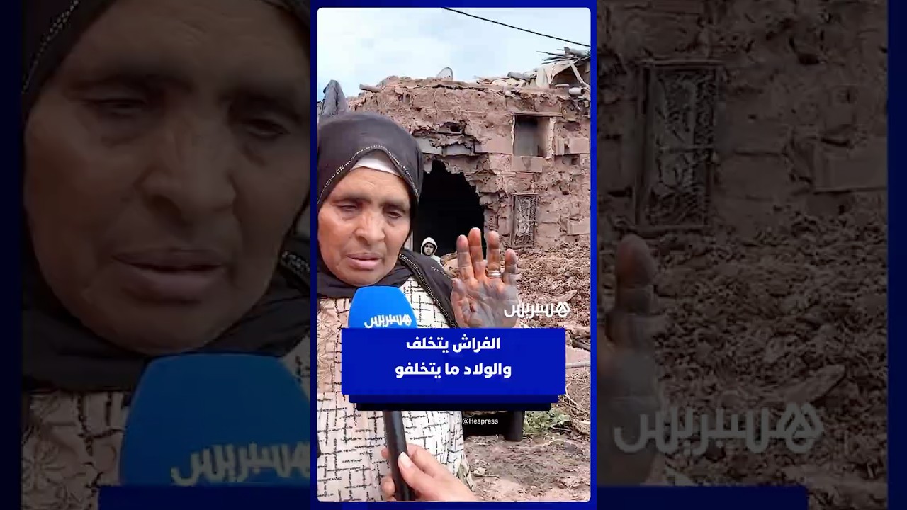 متضررة من الأمطار الطوفانية ضاحية مراكش: "الفراش يتخلف والولاد ما يتخلفو" thumbnail