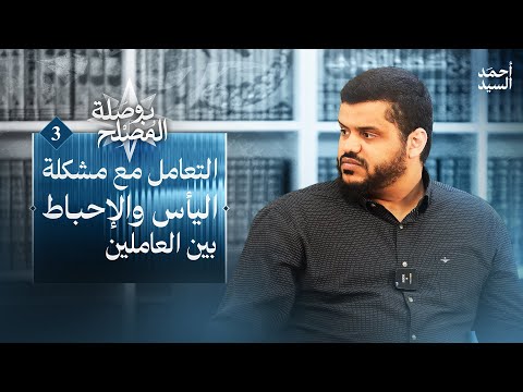 التعامل مع مشكلة اليأس والإحباط بين العاملين