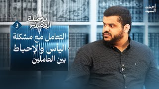صورة بوصلة المصلح ٠٣ | التعامل مع مشكلة اليأس والإحباط بين العاملين | أحمد السيد