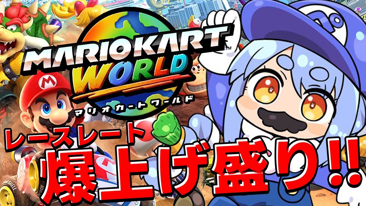 【マリカワールド】レースでレート爆盛りするぞ!!!!!!!!!!!!ぺこ!【ホロライブ/兎田ぺこら】