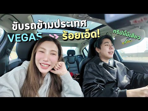 เช่ารถขับที่เมกา..มั่วไปทั่ว! Vegas to LA 🚗🇺🇸 | อุงเอิง x ท่านเอสป่วย