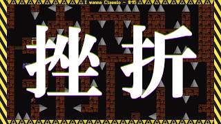 #15 心が折れる音がした【I wanna Classic】