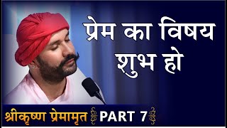 प्रेम का विषय शुभ हो | Shree Krishna Premamrit | Part 7 | Hita Ambrish Ji | Mumbai