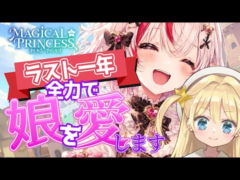 【まじかる☆プリンセス】ラスト一年、全力で娘を愛します。
