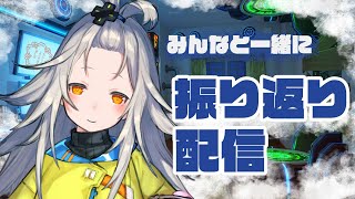 じゃんぼ～！みんなと振り返り配信💯