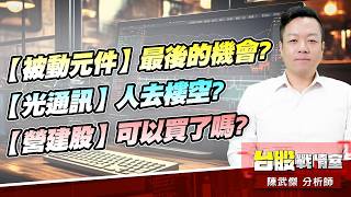 【被動元件】最後的機會?【光通訊】人去樓空?【營建股】可以買了嗎?｜小武哥投資事務所｜陳武傑 (圖)