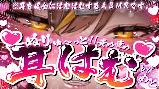 【耳責めASMR/黒3dio】しののめめと は みみ を はむはむ したそうだ !【東雲めと/AVtuber】