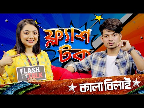 ফেসবুক থেকে কত টা"কা ইনকাম করে কালা বিলাই ? | Kala Belai | Flash Talk Season 2