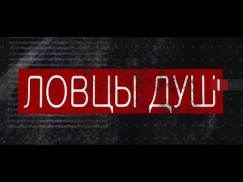 ЛОВЦЫ ДУШ. История семей, уехавших в ИГИЛ