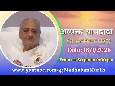 अव्यक्त बापदादा LIVE - 18/1/2026 (Sunday 4.30 PM to 9.00 PM IST)