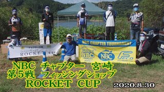 ＮＢＣチャプター宮崎　第5戦　8.30
