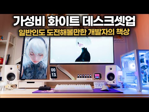 개발자는 어떤 책상에서 일할까? 가성비 화이트 데스크셋업