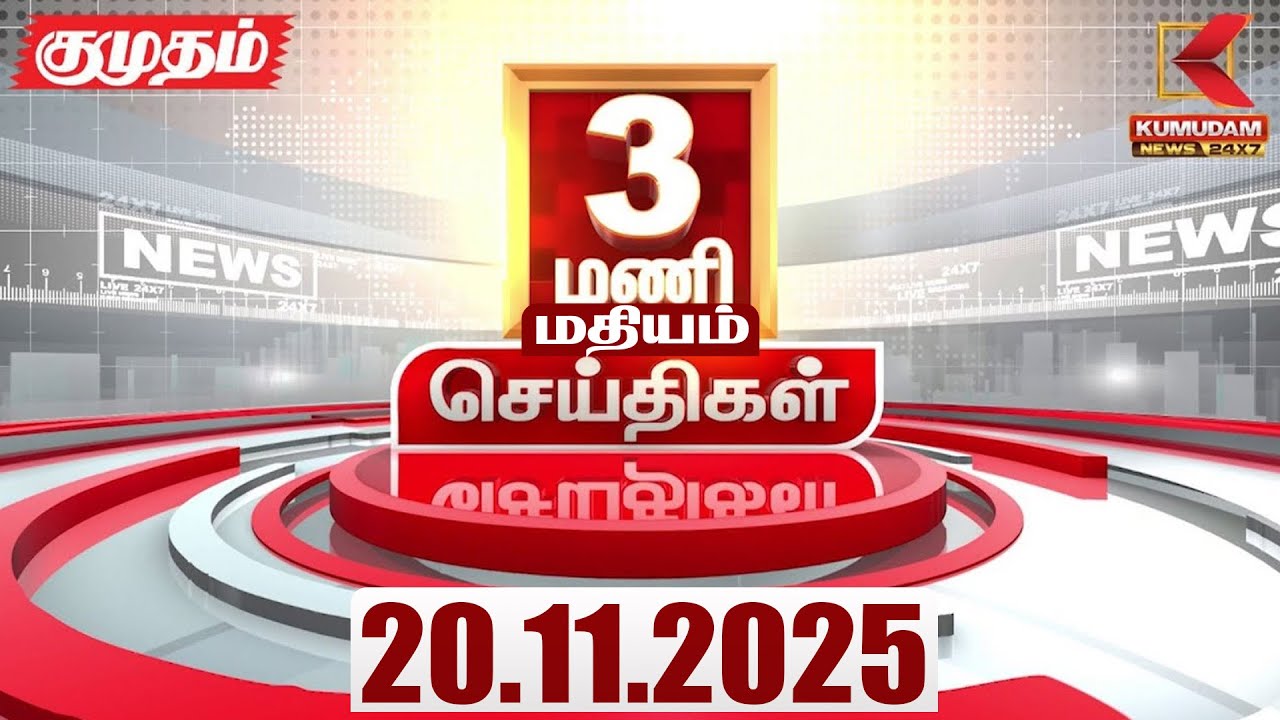 Headlines Now | 3 PM Headlines | 20 NOV 2025 | Tamil News Today | Latest News | TVK | Vijay | SIR