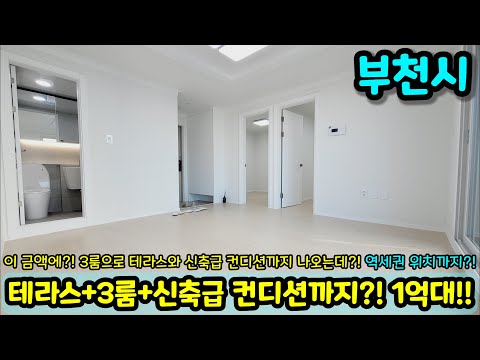 [Bucheon Villa for Sale] A terrace for 100 million won?! A newly built villa in prime condition, ...