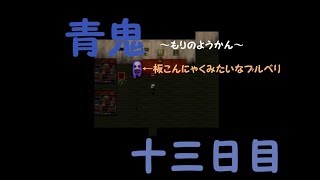 【青鬼2016】もりのようかん【ホラゲ実況】十三日目