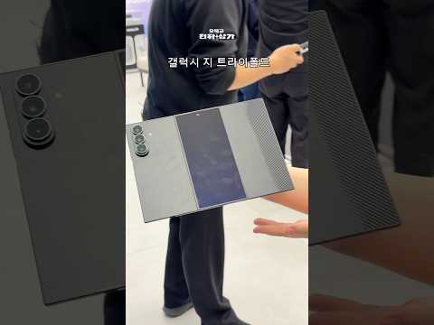 삼성 최초의 트라이폴드폰 공개! 실제 느낌은?