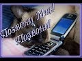 Позвони мне! Позвони! VsemVseOboVsem 