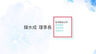 感恩生命動能先驅 鍾水成 前理事長 22年守護